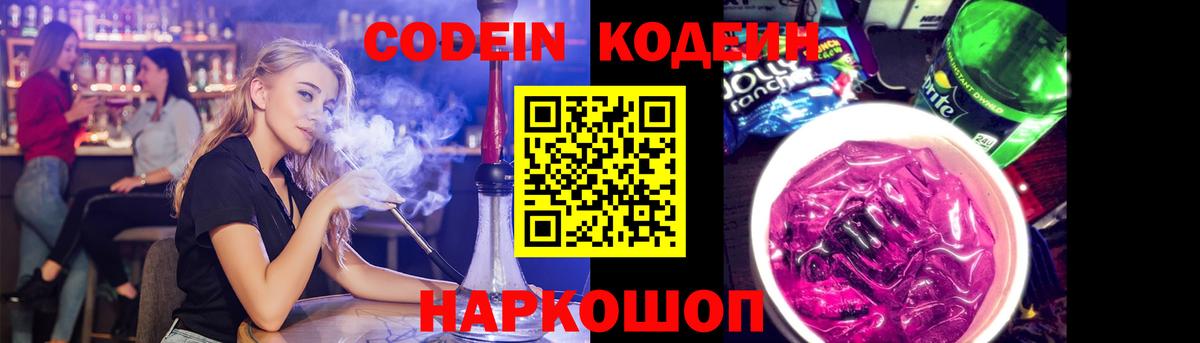 Кодеин Purple Drank Кунгур